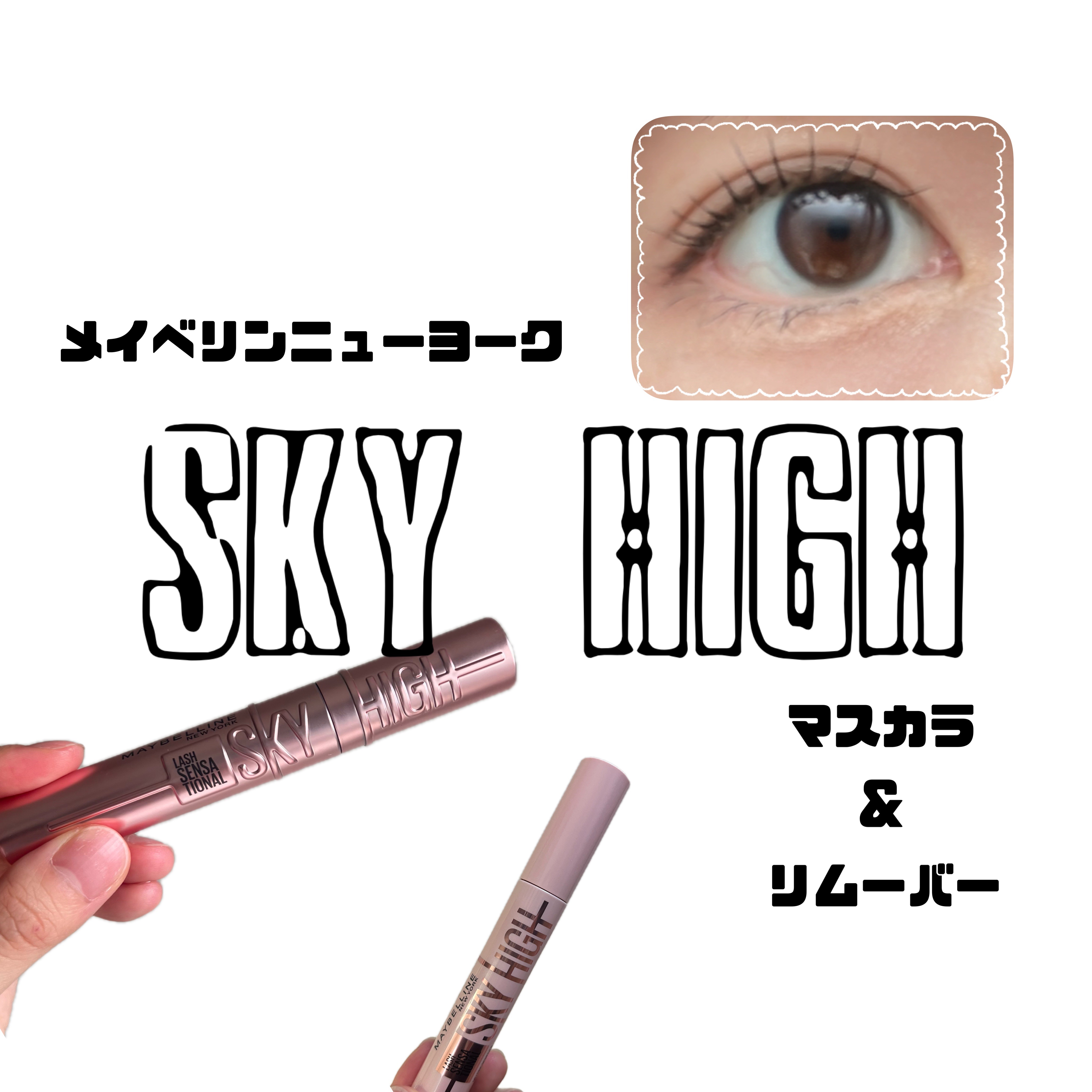スカイハイ/MAYBELLINE NEW YORK/マスカラを使ったクチコミ（1枚目）