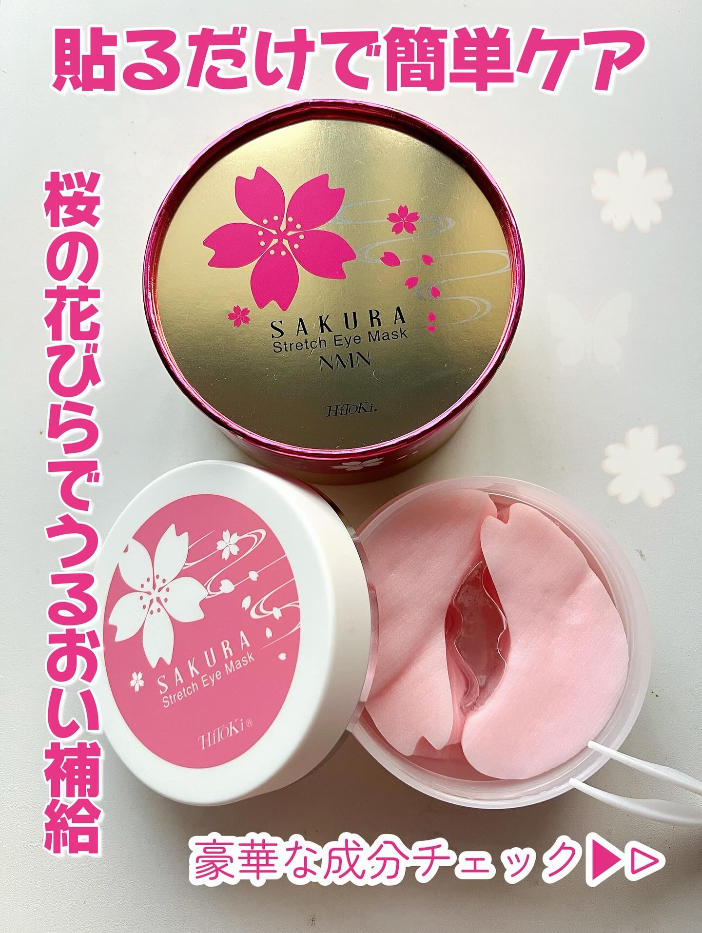 桜ストレッチアイシートマスク60枚入り/HiTOKi/アイケア・アイクリームを使ったクチコミ（1枚目）