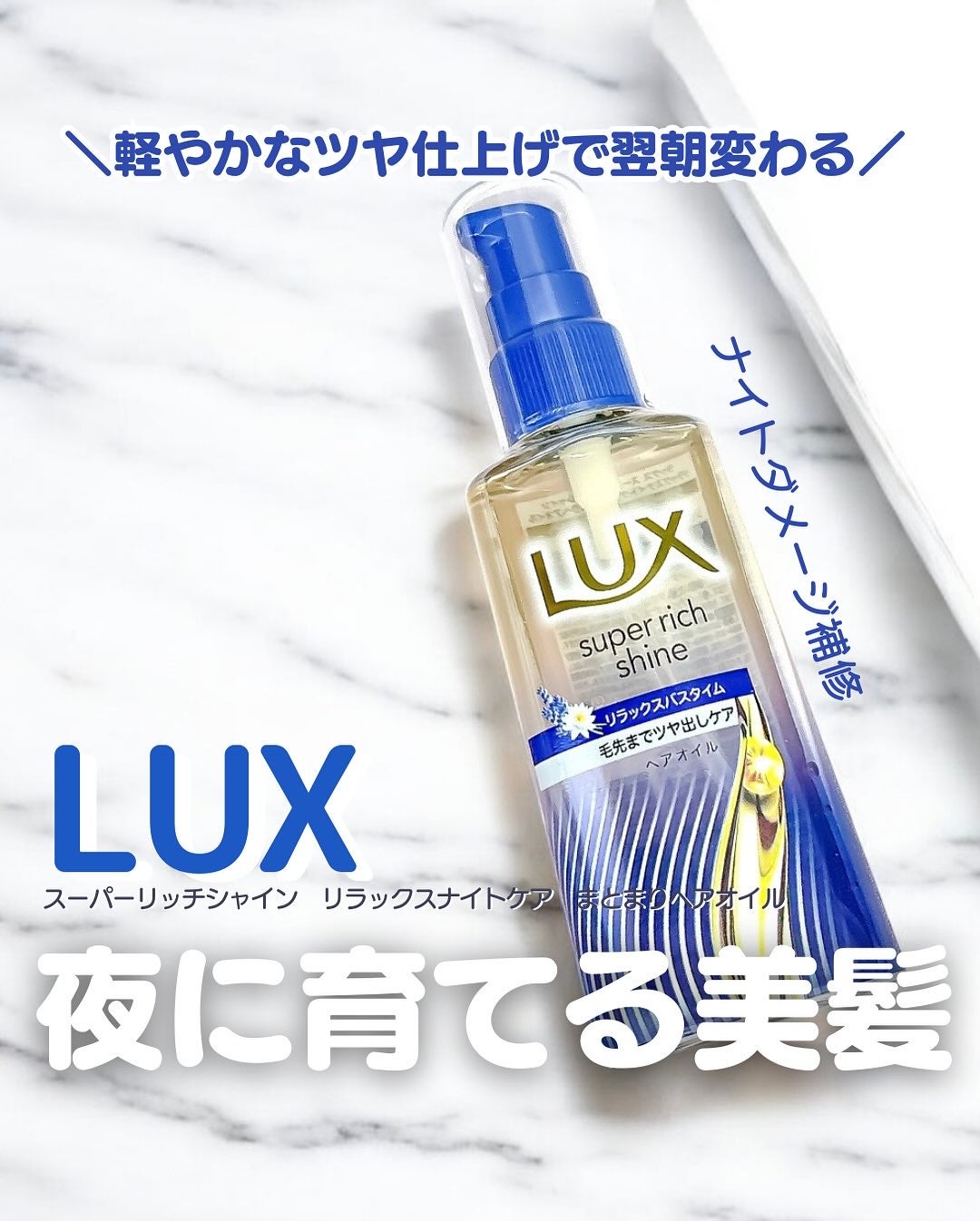 ラックス スーパーリッチシャイン リラックスナイトケア まとまりヘアオイル/LUX/ヘアオイルを使ったクチコミ(1枚目)