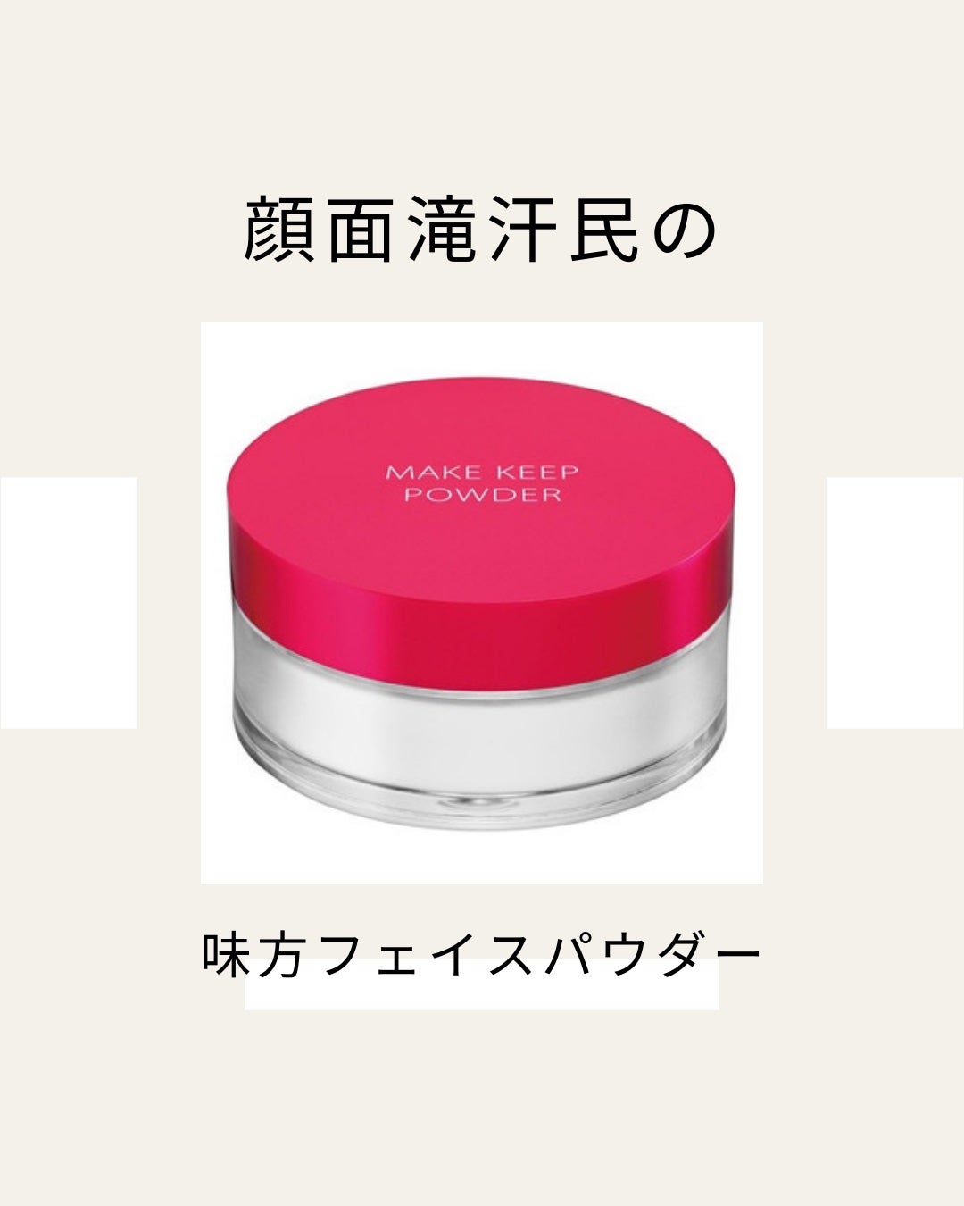 メイク キープ パウダー EX/コーセーコスメニエンス/ルースパウダーを使ったクチコミ(1枚目)