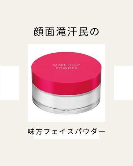 メイク キープ パウダー EX/コーセーコスメニエンス/ルースパウダーを使ったクチコミ(1枚目)