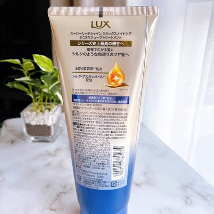 ラックス スーパーリッチシャイン  リラックスナイトケア まとまりチューブトリートメント/LUX/洗い流すヘアトリートメントを使ったクチコミ(2枚目)