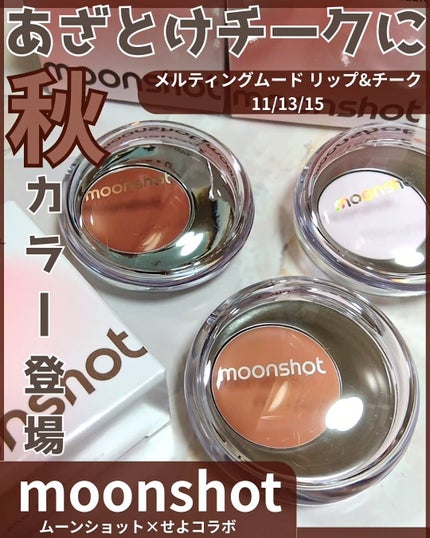 メルティングムードリップ&チーク/moonshot/ジェル・クリームチークを使ったクチコミ(1枚目)