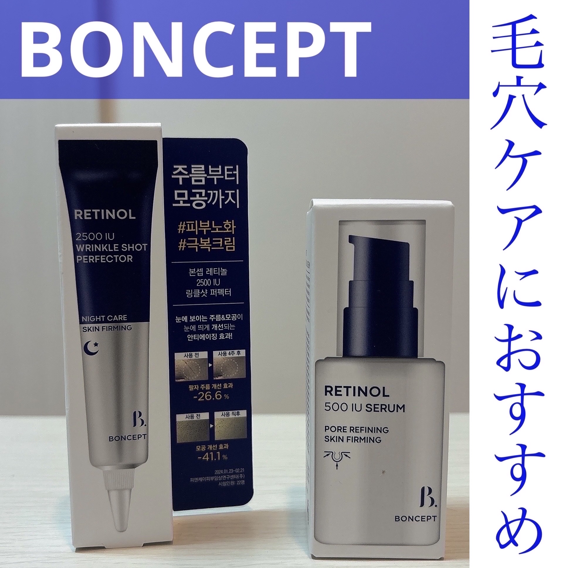 レチノール2500IUリンクルショットパーフェクター/BONCEPT/美容液を使ったクチコミ（1枚目）