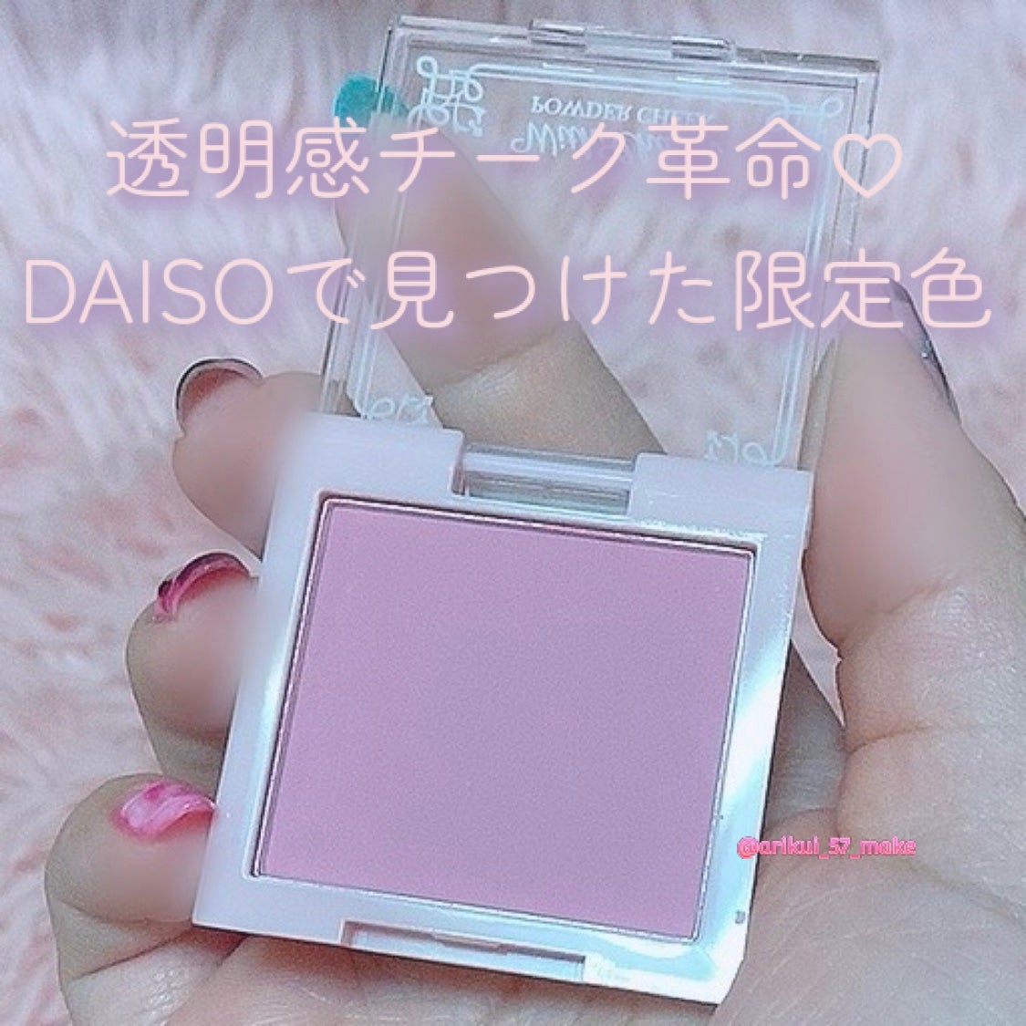 &. Wチャーム パウダーチーク/DAISO/パウダーチークを使ったクチコミ(1枚目)