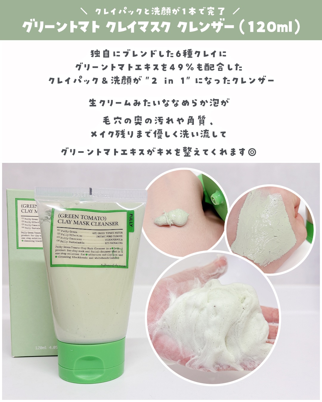 グリーントマトクレイマスククレンザー/FULLY/洗い流すパック・マスクを使ったクチコミ（3枚目）