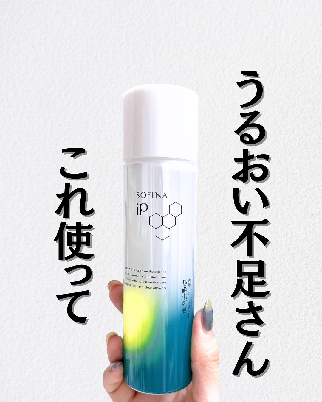 ソフィーナ iP 角層トリートメント 基礎化粧液/SOFINA iP/化粧水を使ったクチコミ（1枚目）