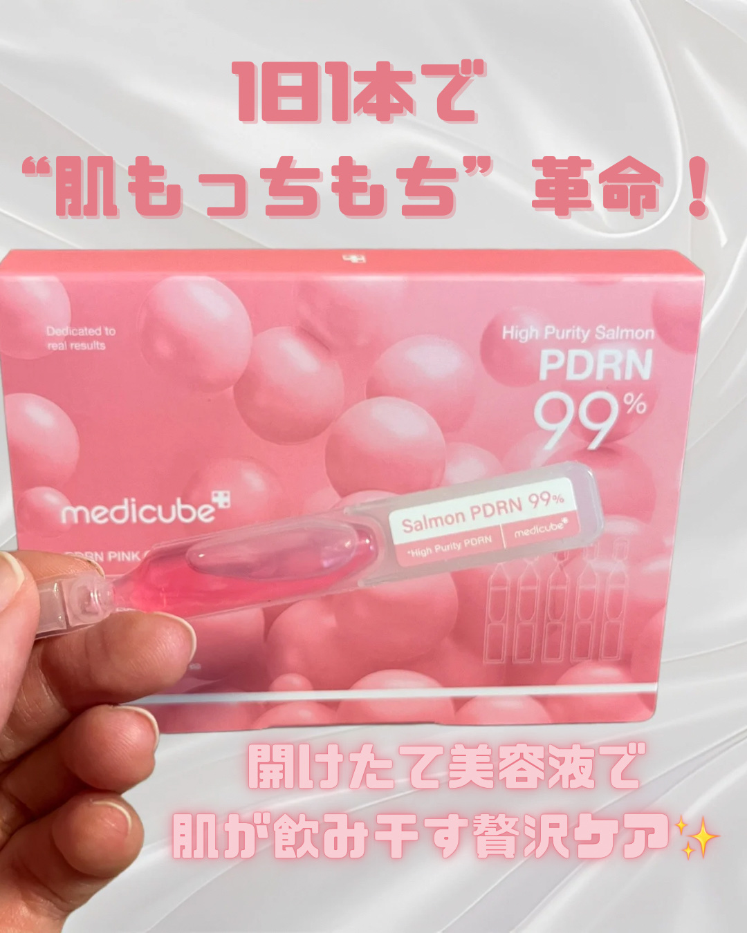 PDRNピンクワンデーセラム /MEDICUBE/美容液を使ったクチコミ（1枚目）