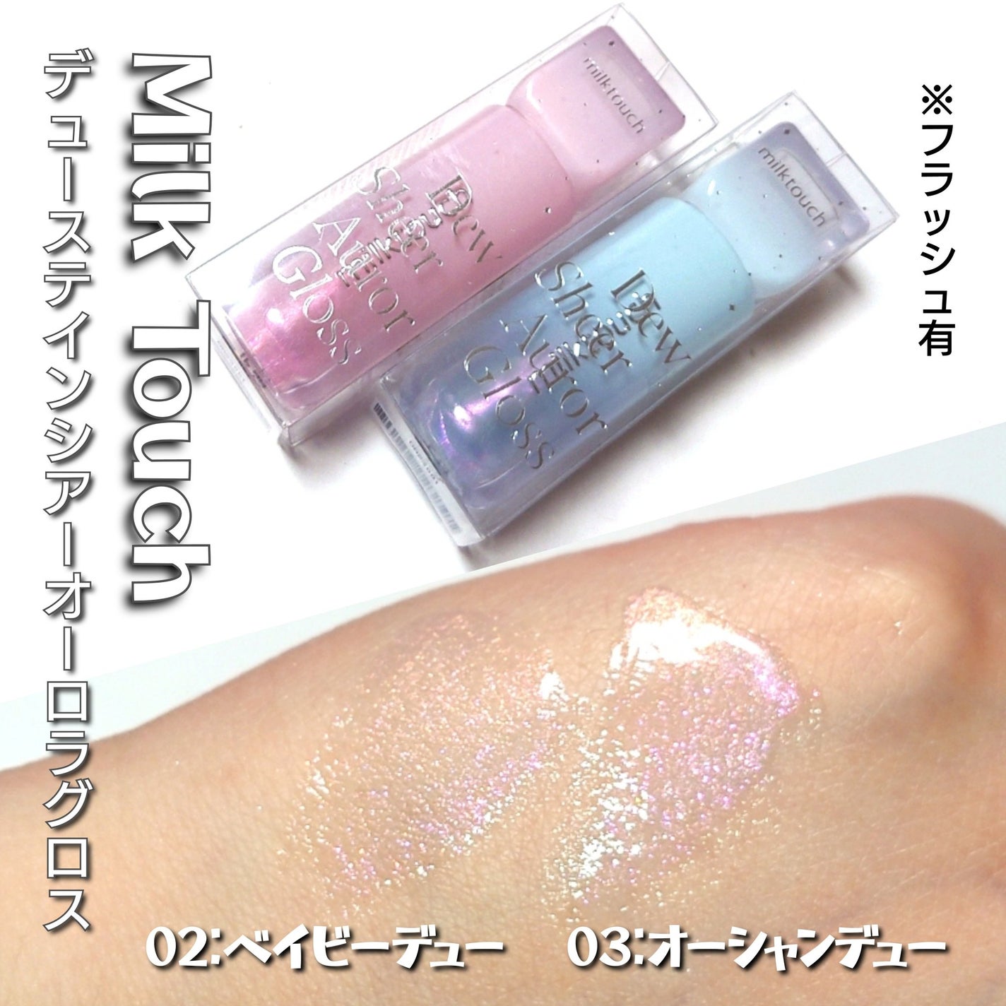 デューステインシアーオーロラグロス/Milk Touch/リップグロスを使ったクチコミ(3枚目)