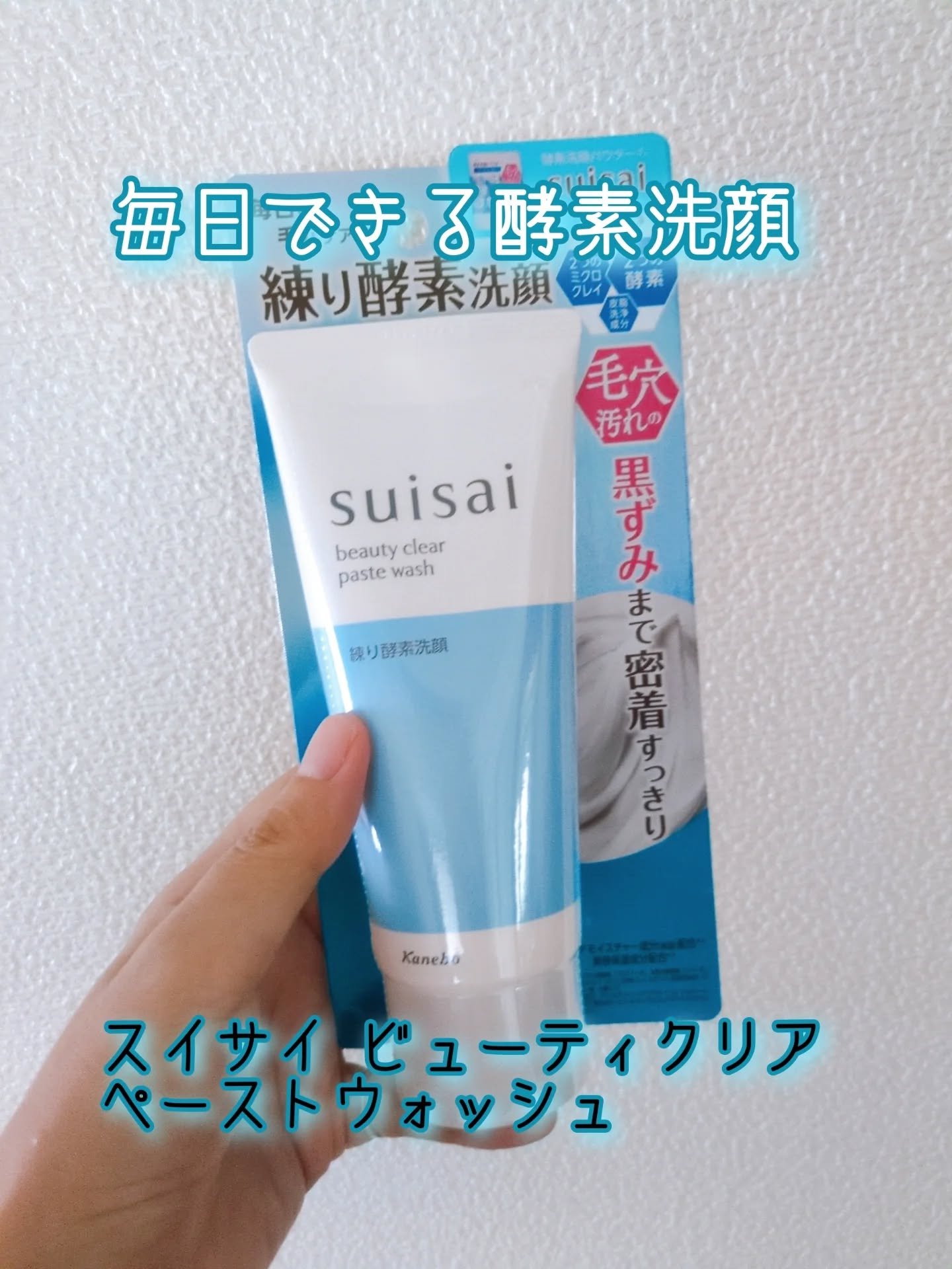 スイサイ ビューティクリア ペーストウォッシュ/suisai/洗顔フォームを使ったクチコミ（1枚目）