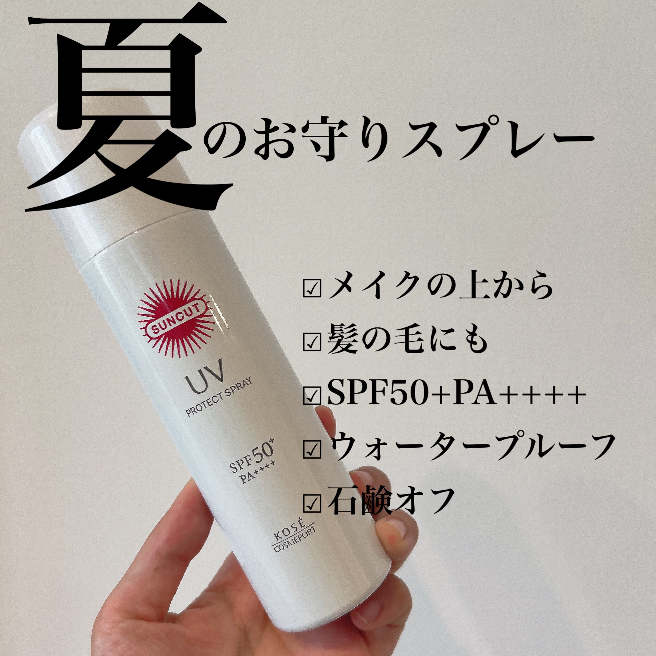 サンカットR プロテクトUV スプレー/サンカット®/日焼け止めミスト・スプレーを使ったクチコミ（1枚目）