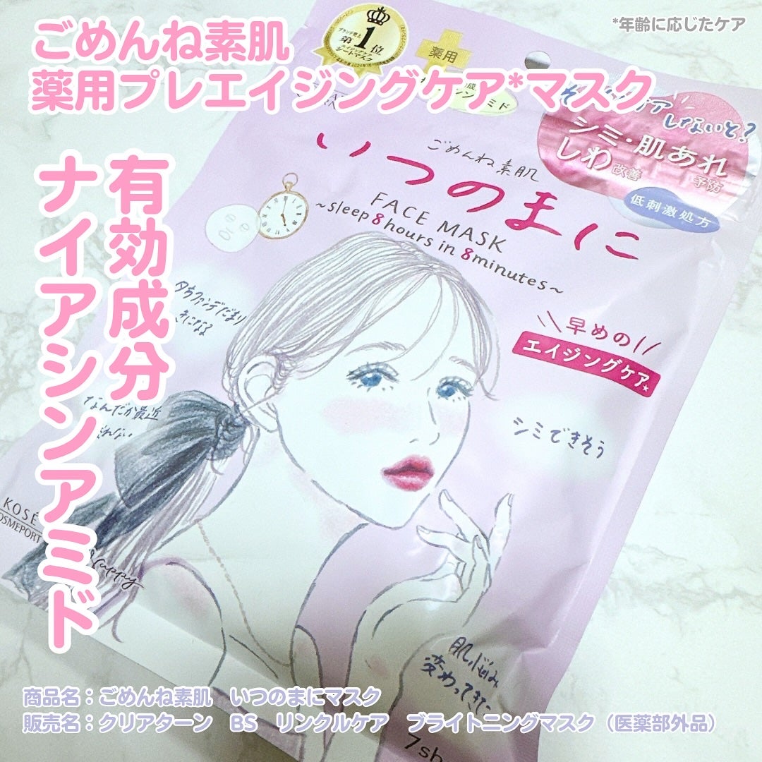 ごめんね素肌 いつのまにマスク/クリアターン/シートマスク・パックを使ったクチコミ(1枚目)