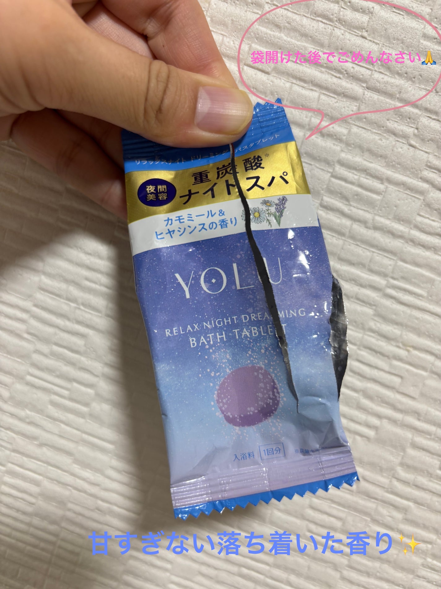 リラックスナイトドリーミング バスタブレット/YOLU/炭酸系入浴剤を使ったクチコミ(1枚目)