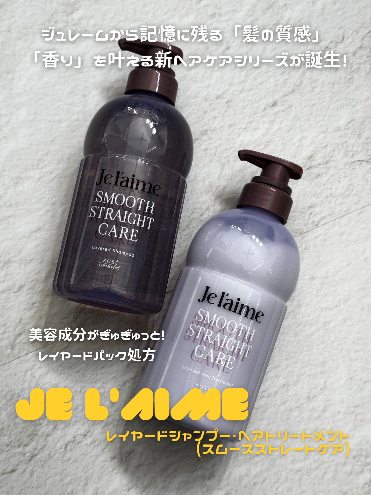 ジュレーム レイヤード シャンプー/ヘアトリートメント（スムースストレートケア）/Je l'aime/市販シャンプーを使ったクチコミ（2枚目）
