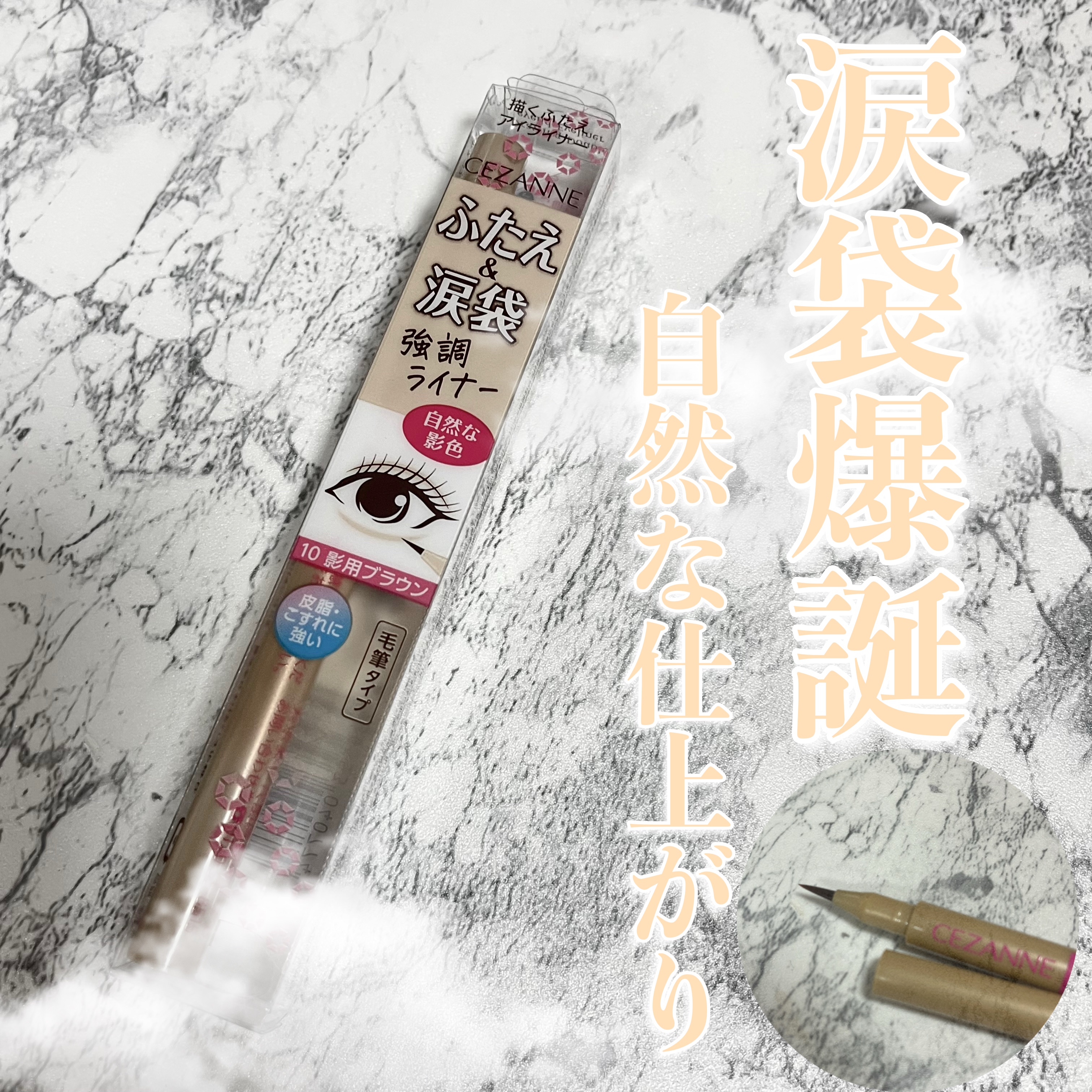 描くふたえアイライナー/CEZANNE/リキッドアイライナーを使ったクチコミ（1枚目）