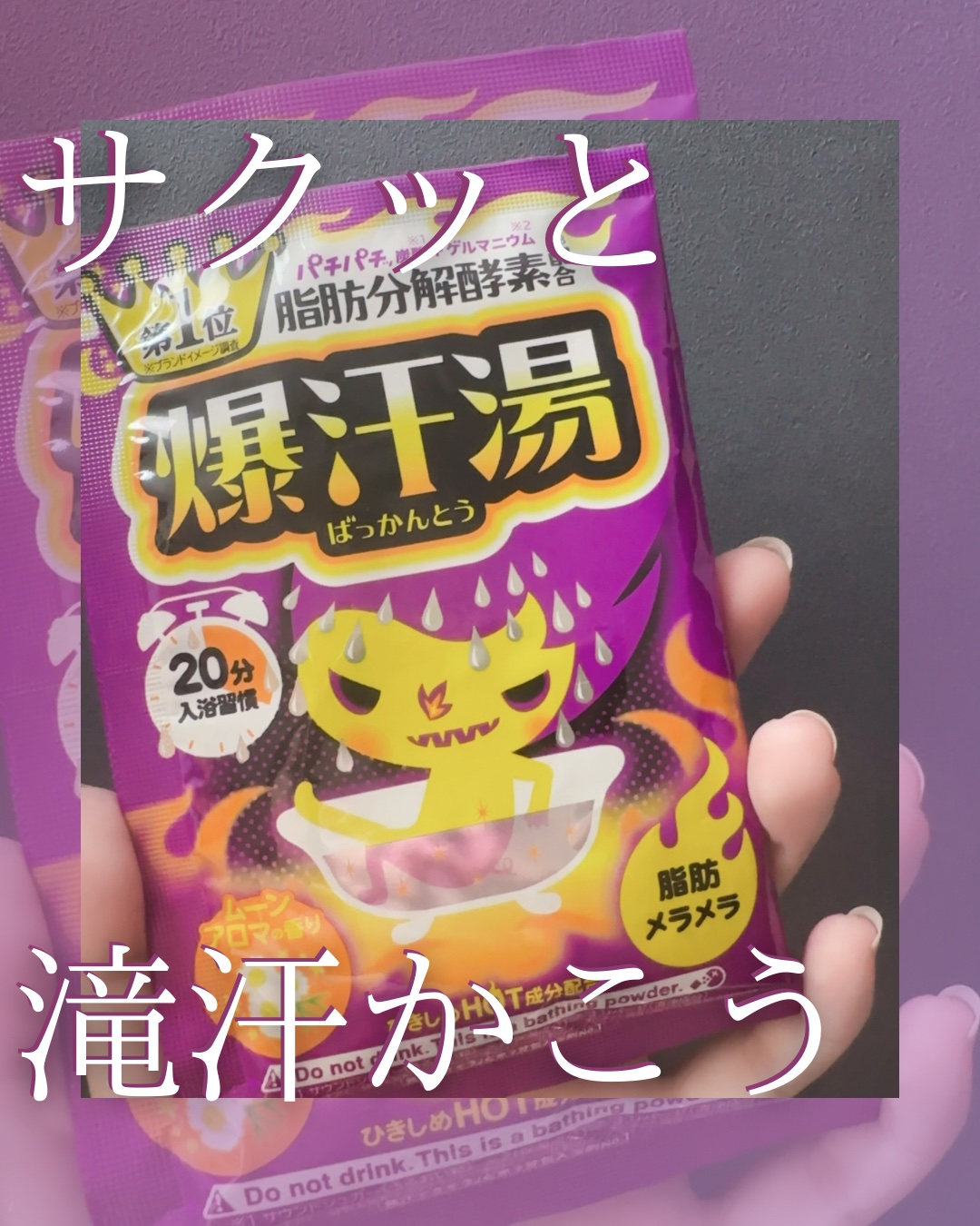 爆汗湯 ムーンアロマの香りのクチコミ「 爆汗湯のムーンアロマの香り🛀

✍️サクッと滝汗かきたい時のお供
✍️爆汗湯シリーズはお家に.....」（1枚目）