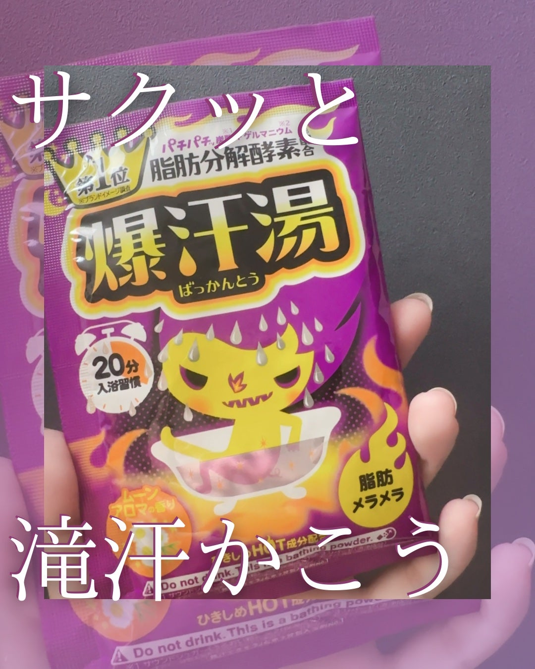 ムーンアロマの香り/爆汗湯/生薬系入浴剤を使ったクチコミ(1枚目)