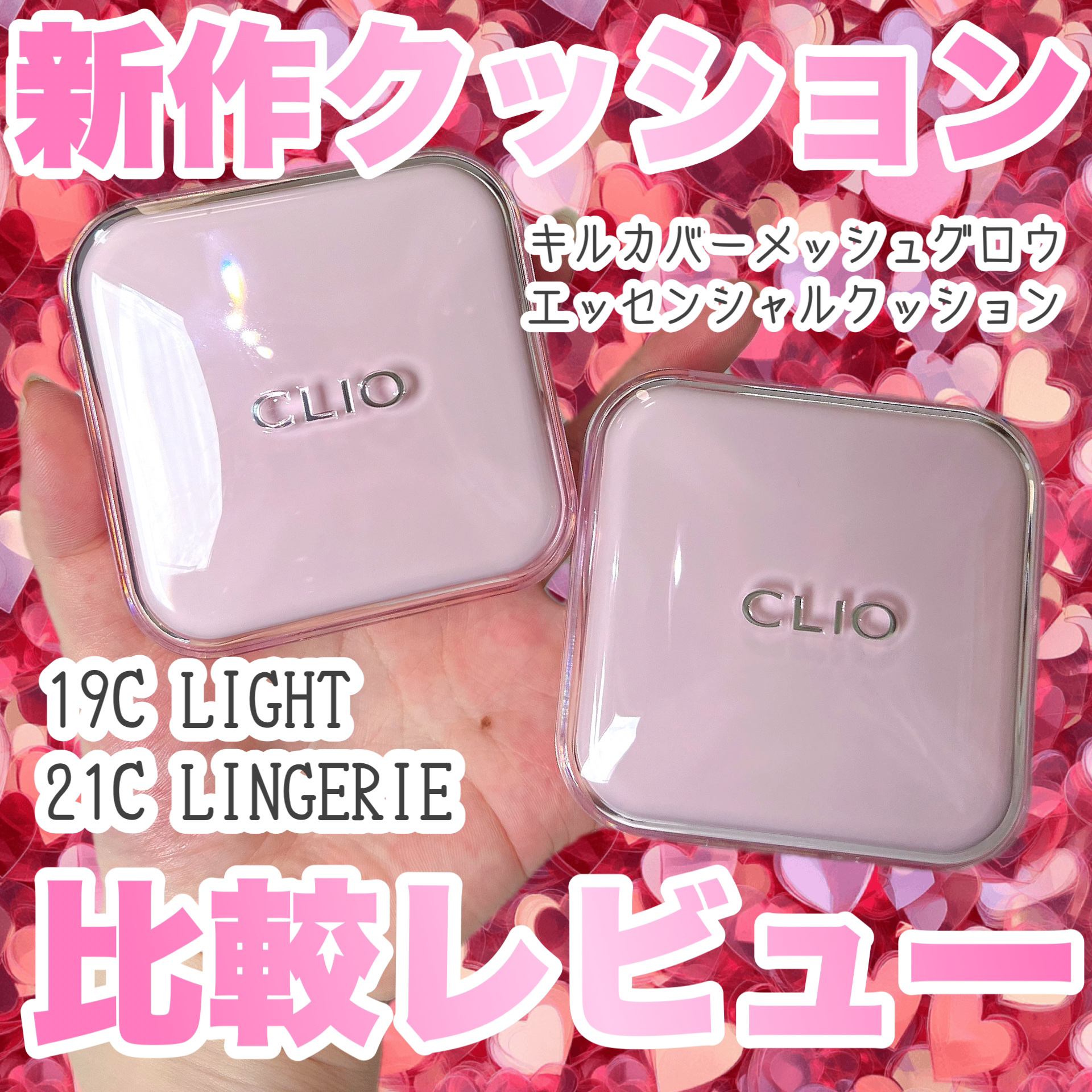 #PR 
#CLIO (@cliojapan )（@ClioCosmeticsJP）さんからいただきましたプレゼント

CLIO
キルカバーメッシュグロウエッセンシャルクッション
19C LIGHT
21C LINGERIE

今回はこちら