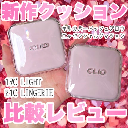 キルカバー メッシュ グロウ エッセンシャル クッション 19C ライト(LIGHT)/CLIO/クッションファンデーションを使ったクチコミ(1枚目)