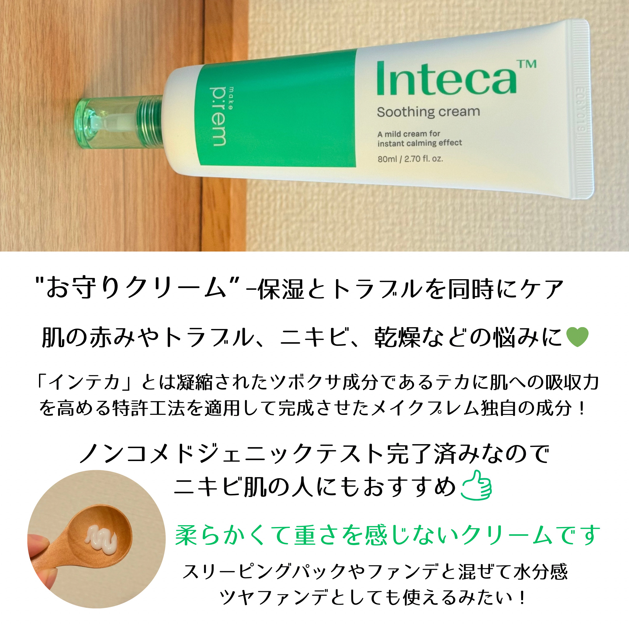 インテカ スージングクリーム/make prem/フェイスクリームを使ったクチコミ（2枚目）