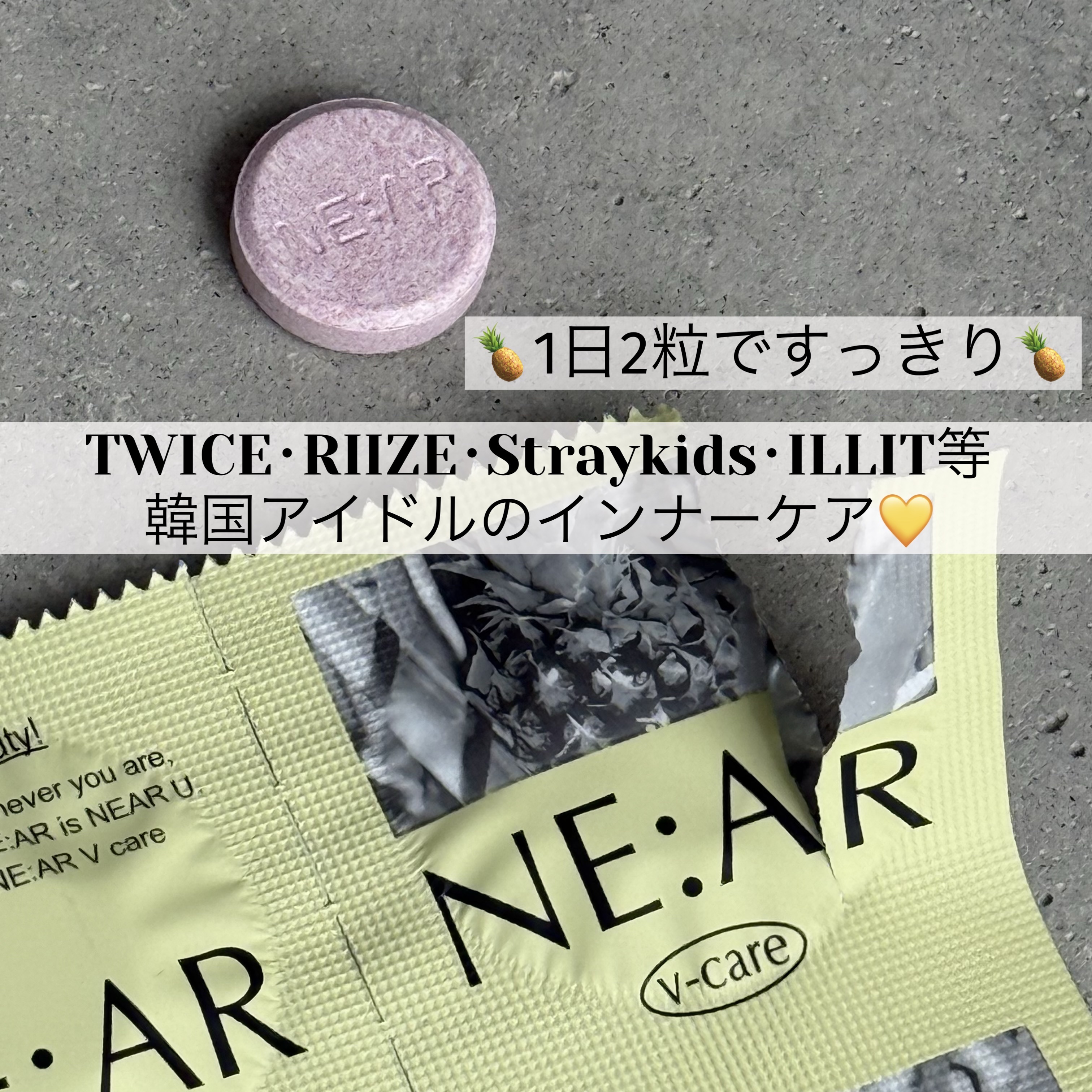 ニアル　Vケア/NE:AR/美容サプリメントを使ったクチコミ（1枚目）