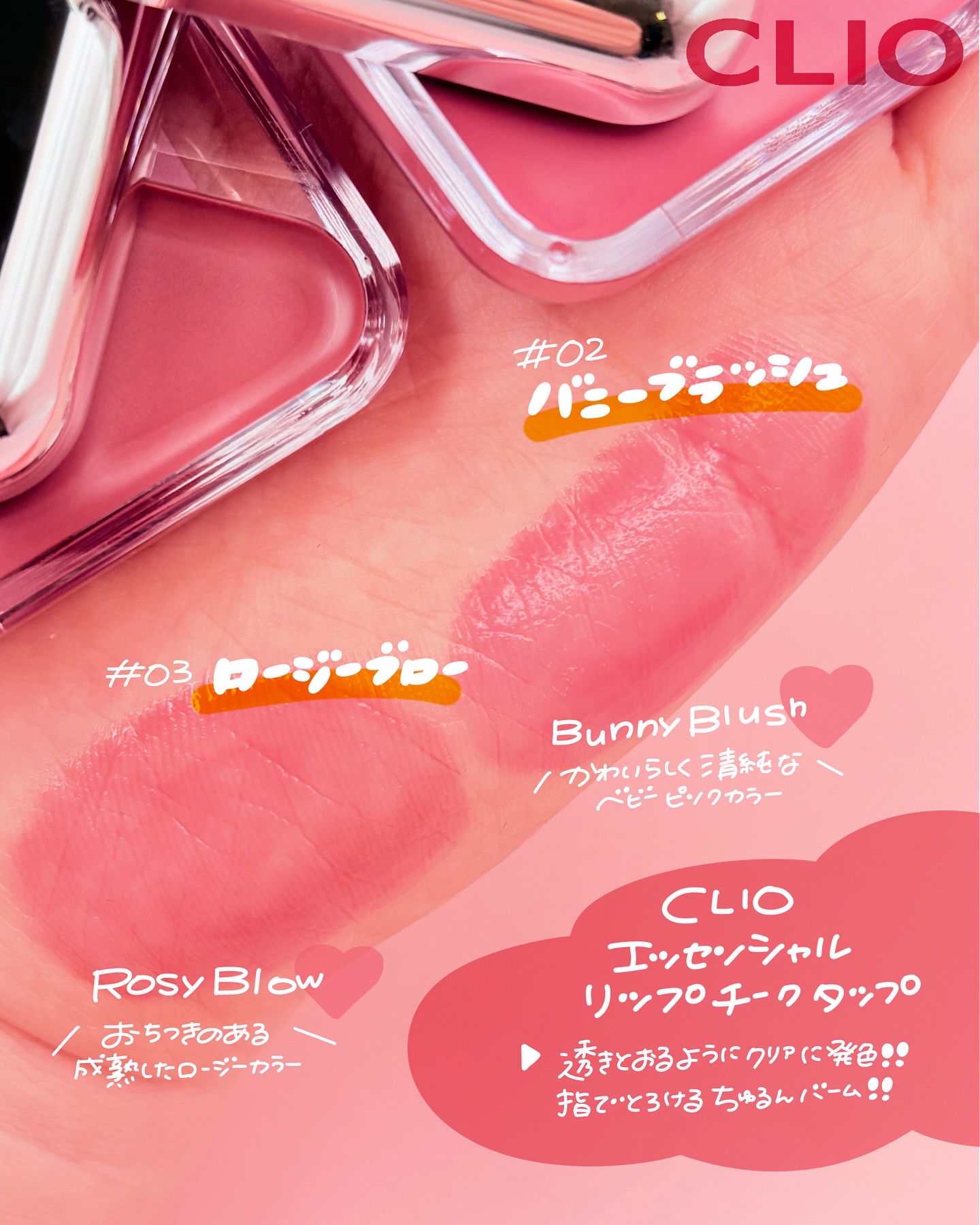 エッセンシャル リップチーク タップ/CLIO/ジェル・クリームチークを使ったクチコミ（2枚目）