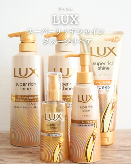 ラックス スーパーリッチシャイン  ダメージリペア 補修ヘアミルク/LUX/ヘアミルクを使ったクチコミ(1枚目)