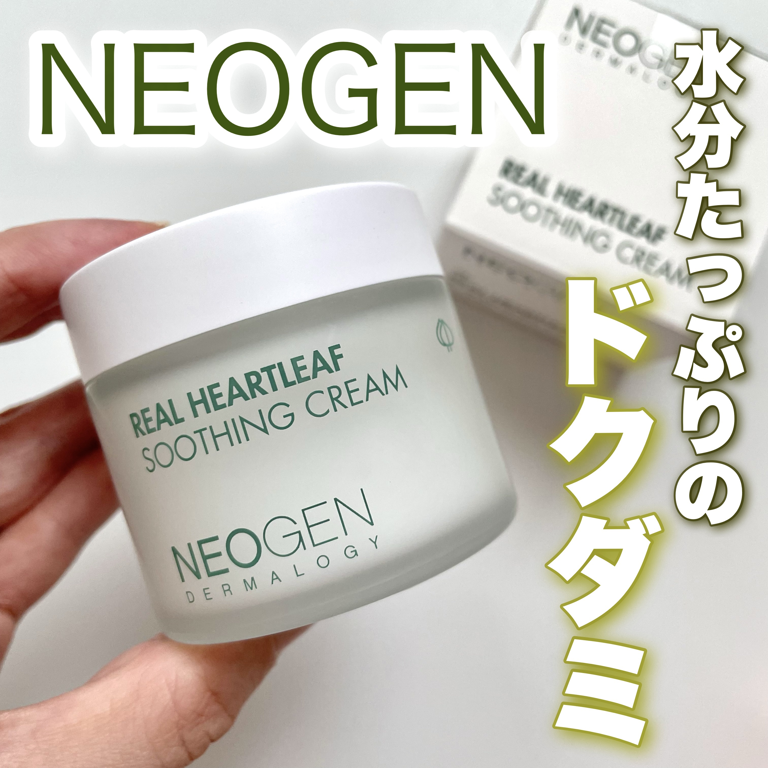 リアルドクダミスージングクリーム/NEOGEN/フェイスクリームを使ったクチコミ（1枚目）