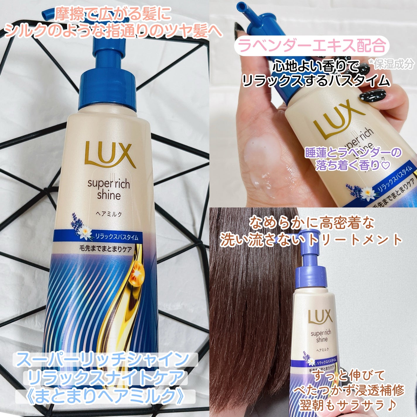 ラックス スーパーリッチシャイン リラックスナイトケア まとまりヘアミルク/LUX/ヘアミルクを使ったクチコミ(2枚目)
