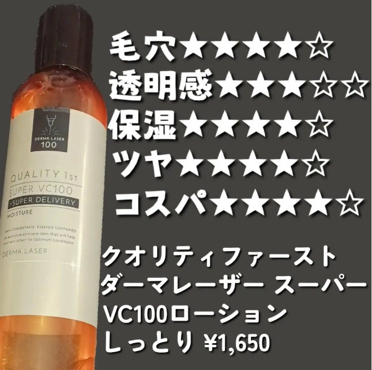 ダーマレーザー スーパーVC100ローション(しっとり)/クオリティファースト/化粧水を使ったクチコミ(2枚目)