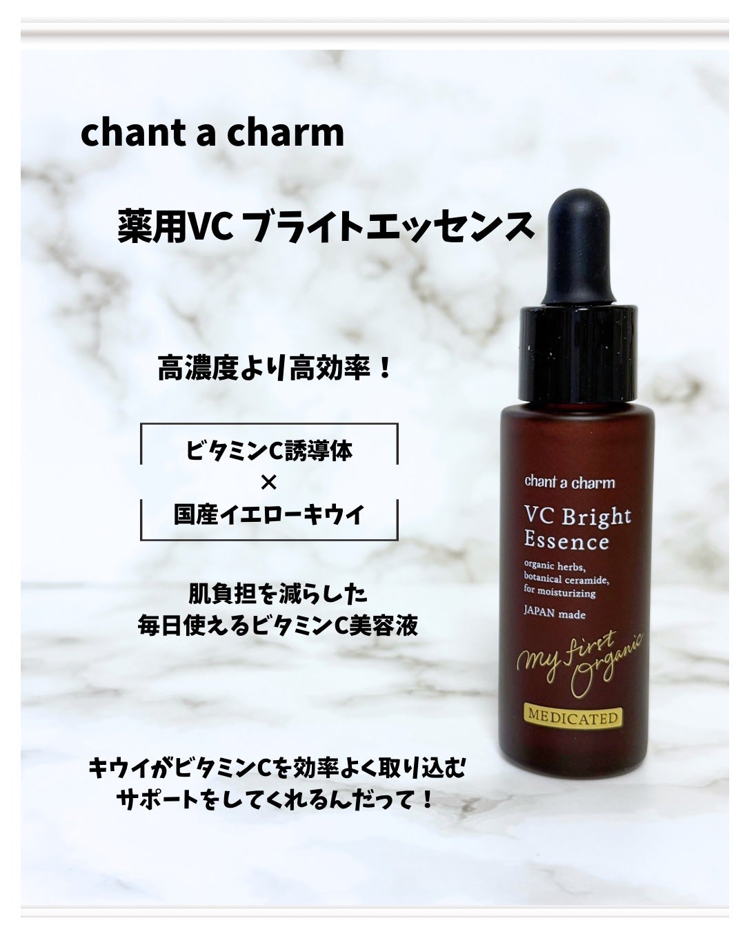 薬用VC ブライトエッセンス/chant a charm /美容液を使ったクチコミ(2枚目)