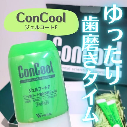 ジェルコートF/ウエルテック/その他オーラルケアを使ったクチコミ(1枚目)