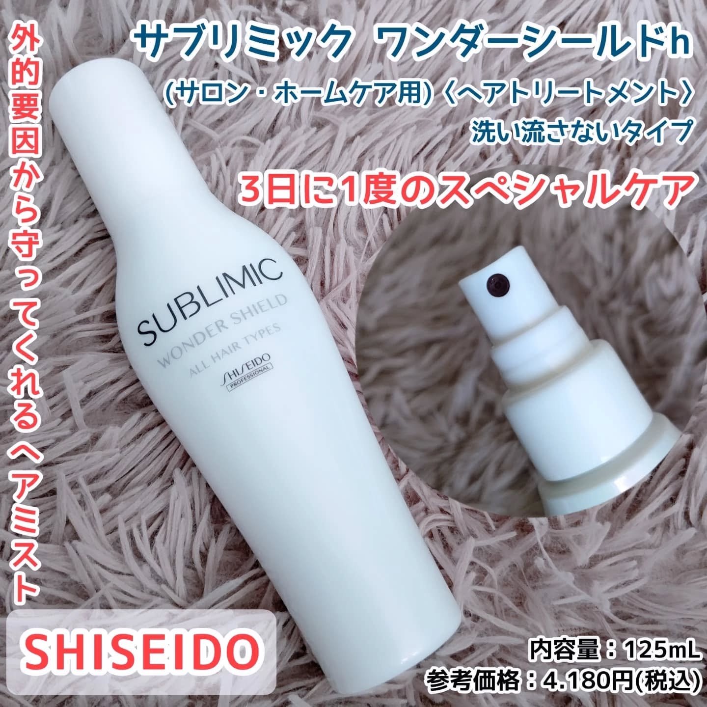 ワンダーシールド/サブリミック/アウトバストリートメントを使ったクチコミ（1枚目）