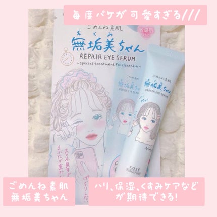 ごめんね素肌 無垢美ちゃんアイセラム/クリアターン/アイケア・アイクリームを使ったクチコミ(2枚目)
