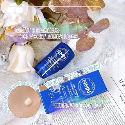 NMN ファーミングエキスパートアンプル/make prem/美容液を使ったクチコミ(1枚目)
