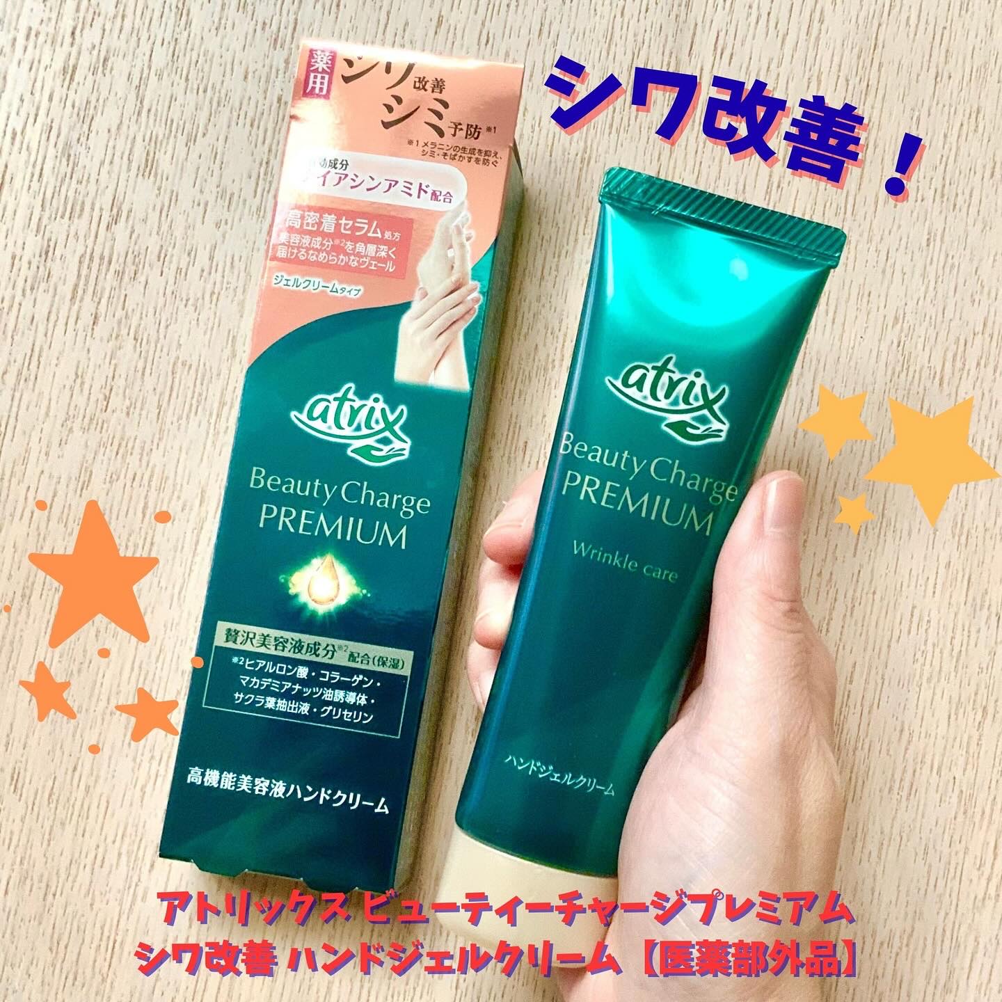 アトリックス ビューティーチャージプレミアム シワ改善 ハンドジェルクリーム 無香料/アトリックス/ハンドクリームを使ったクチコミ（1枚目）