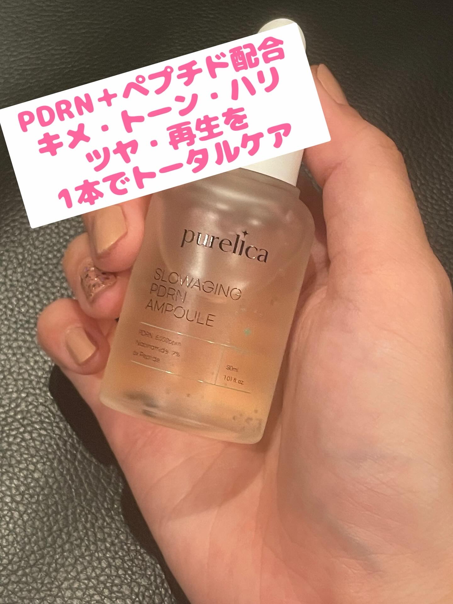 スローエイジングPDRNアンプル/Purelica/美容液を使ったクチコミ（2枚目）