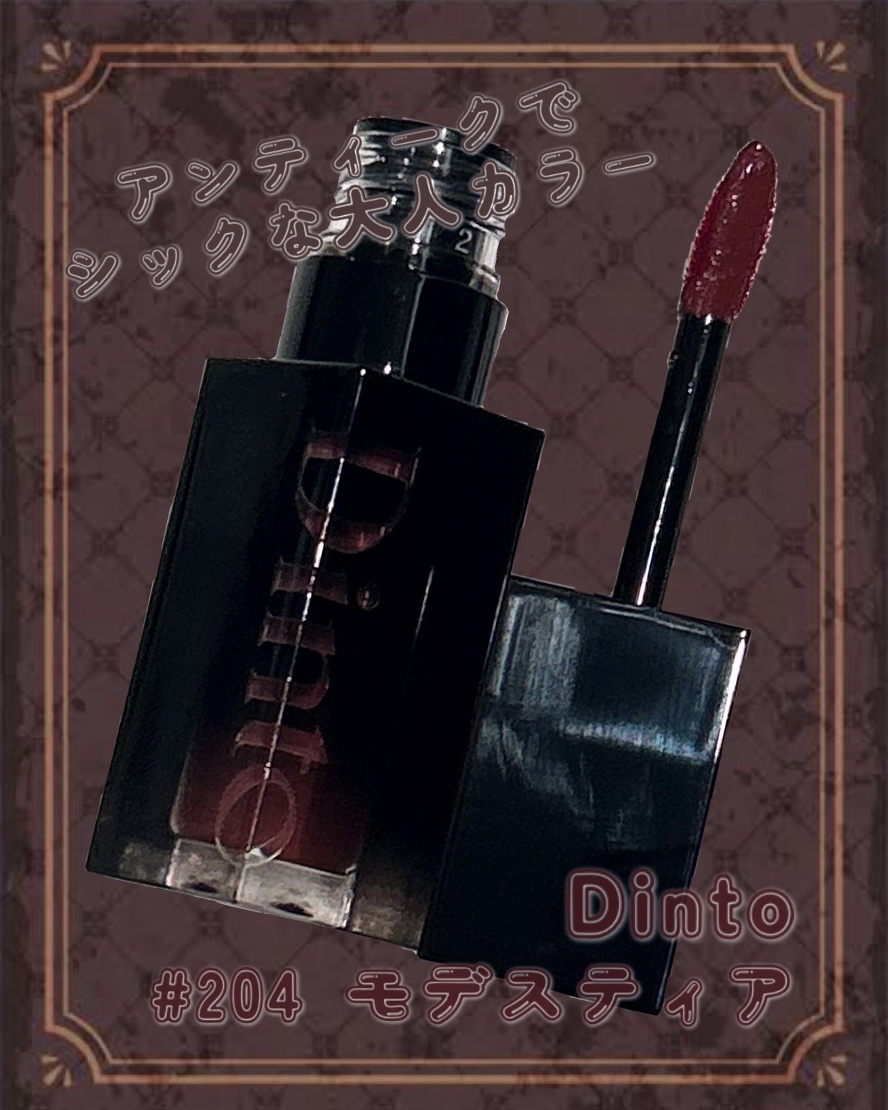 ブラーグロイリップティント/Dinto/リップティントを使ったクチコミ（1枚目）