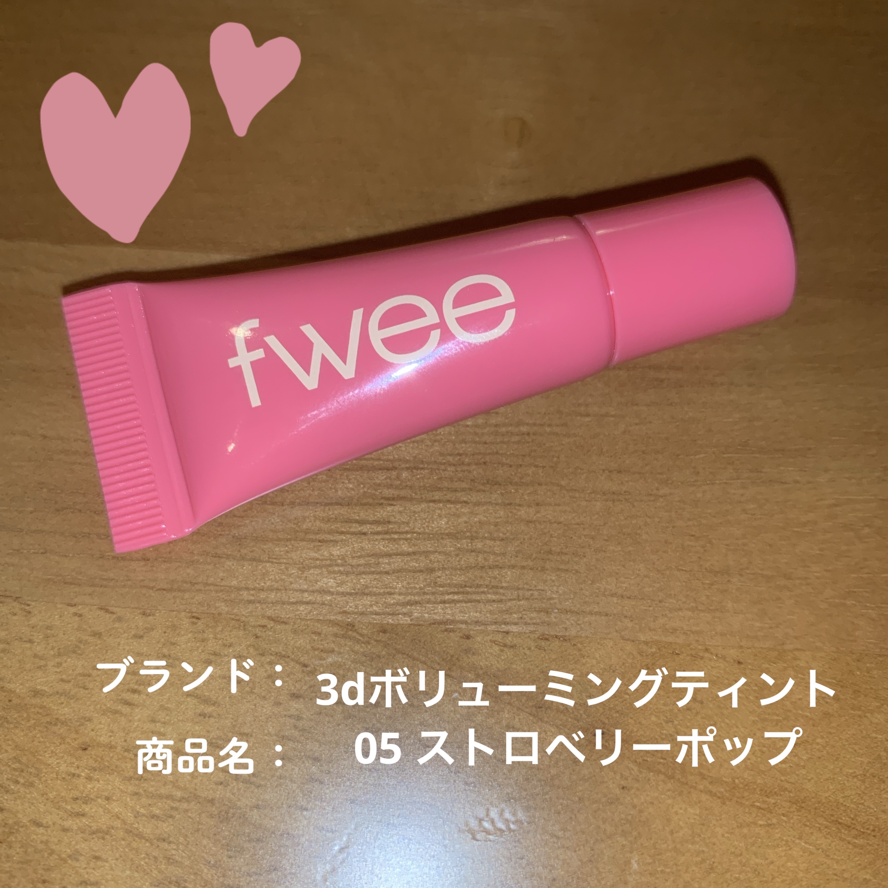 フィー 3Dボリューミングティント/fwee/リップティントを使ったクチコミ（1枚目）