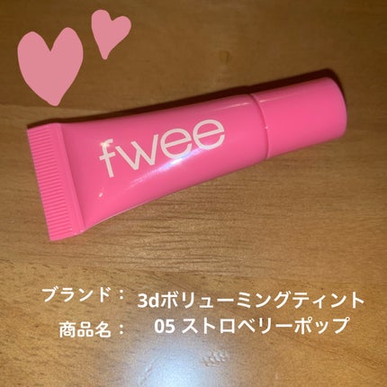 フィー 3Dボリューミングティント/fwee/リップティントを使ったクチコミ(1枚目)