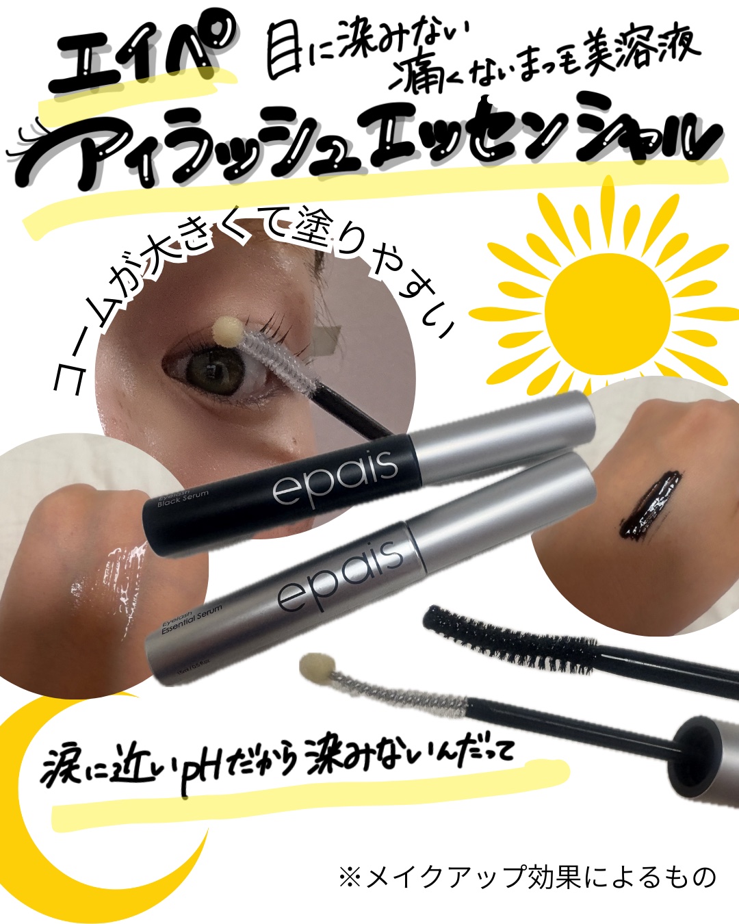 アイラッシュエッセンシャルセラム/epais/まつげ美容液を使ったクチコミ（1枚目）