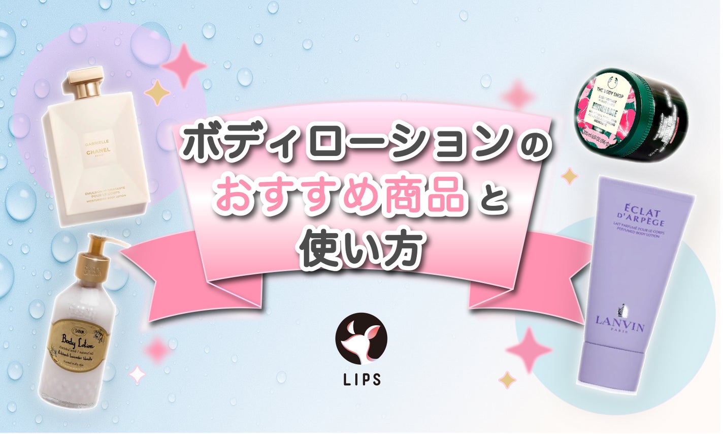 ボディローションの効果的な使い方と人気の15選【プチプラ・デパコス】保湿もできて香りも楽しめる!のサムネイル