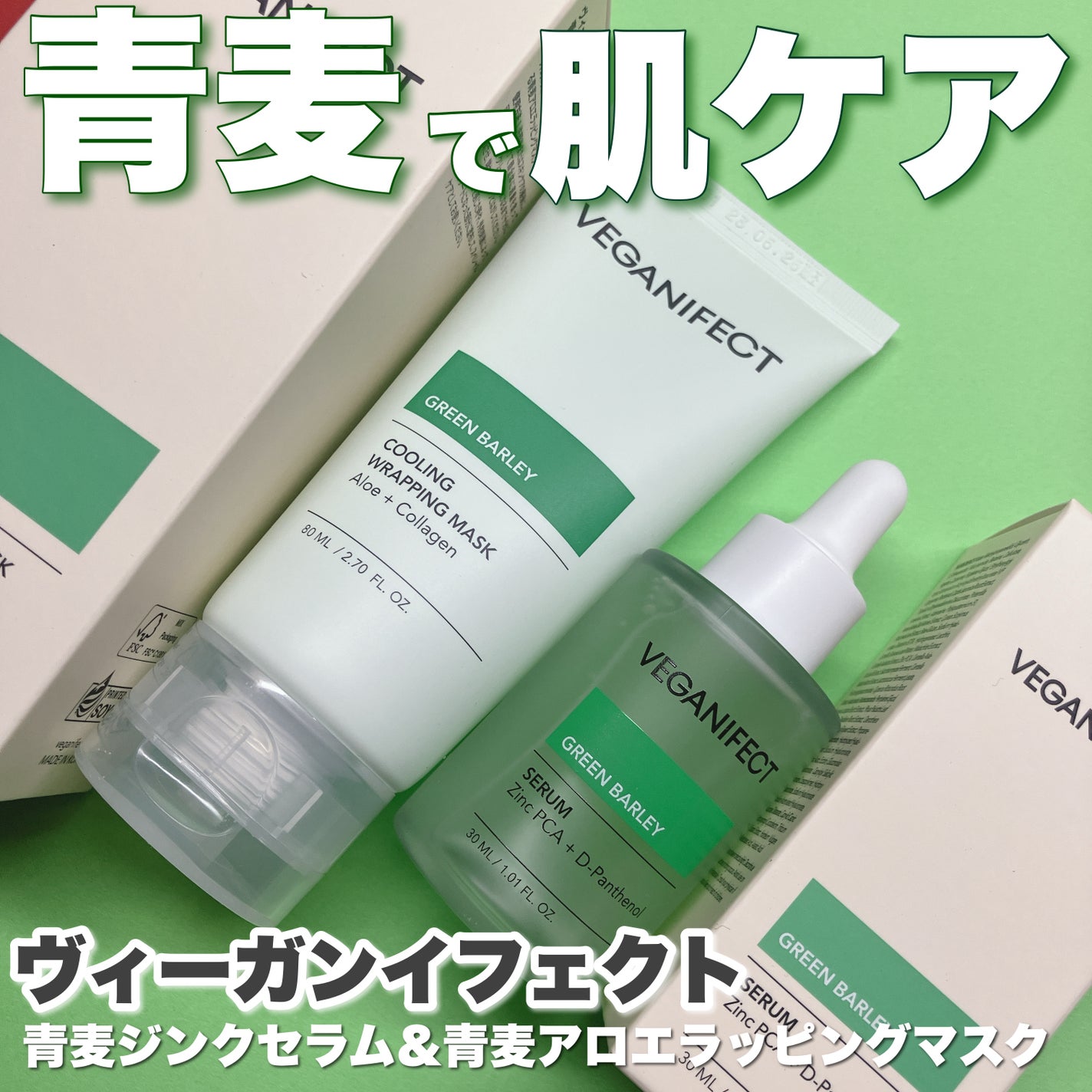 青麦ジンクセラム/Veganifect/美容液を使ったクチコミ(1枚目)