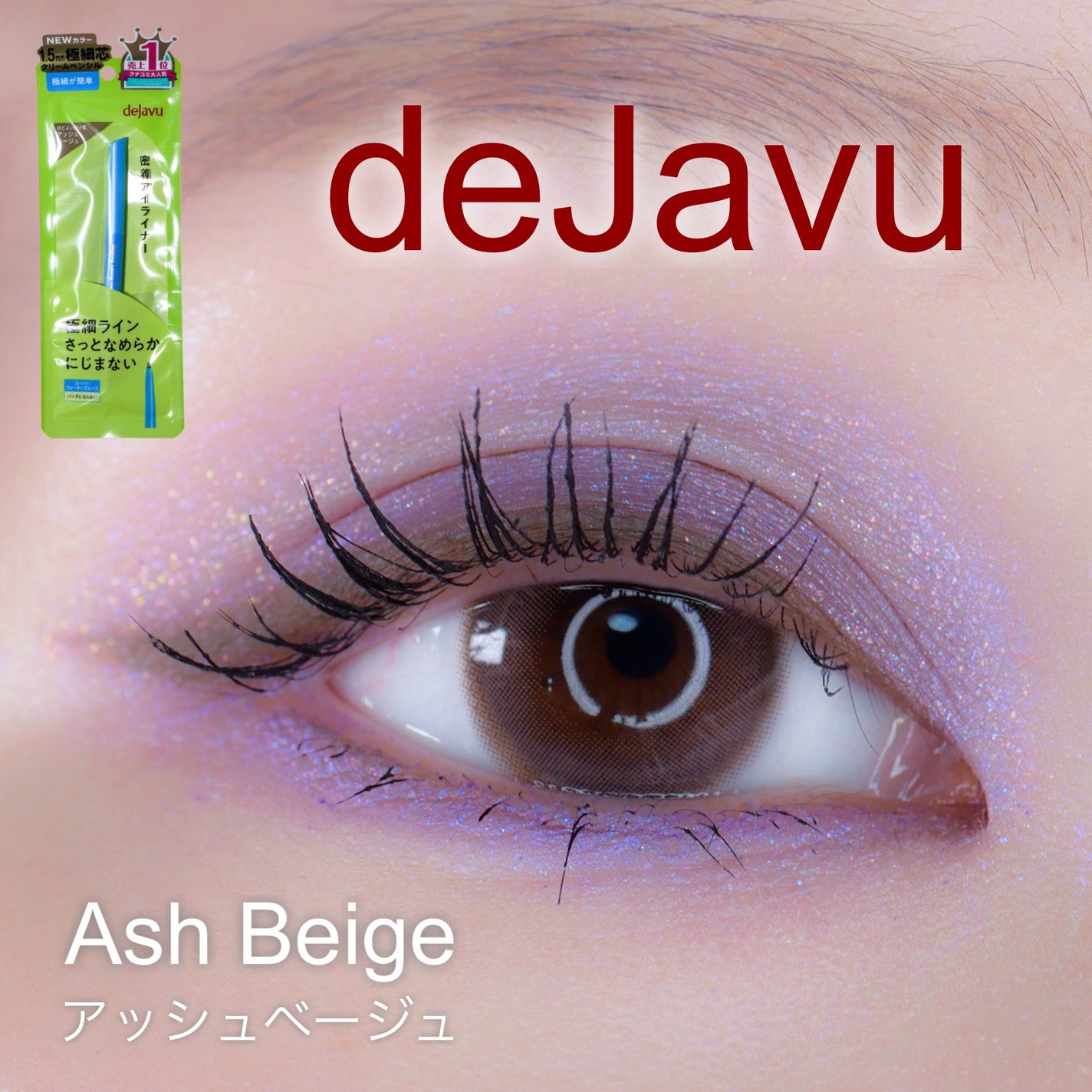 「密着アイライナー」極細クリームペンシル/デジャヴュ/ペンシルアイライナーを使ったクチコミ(1枚目)