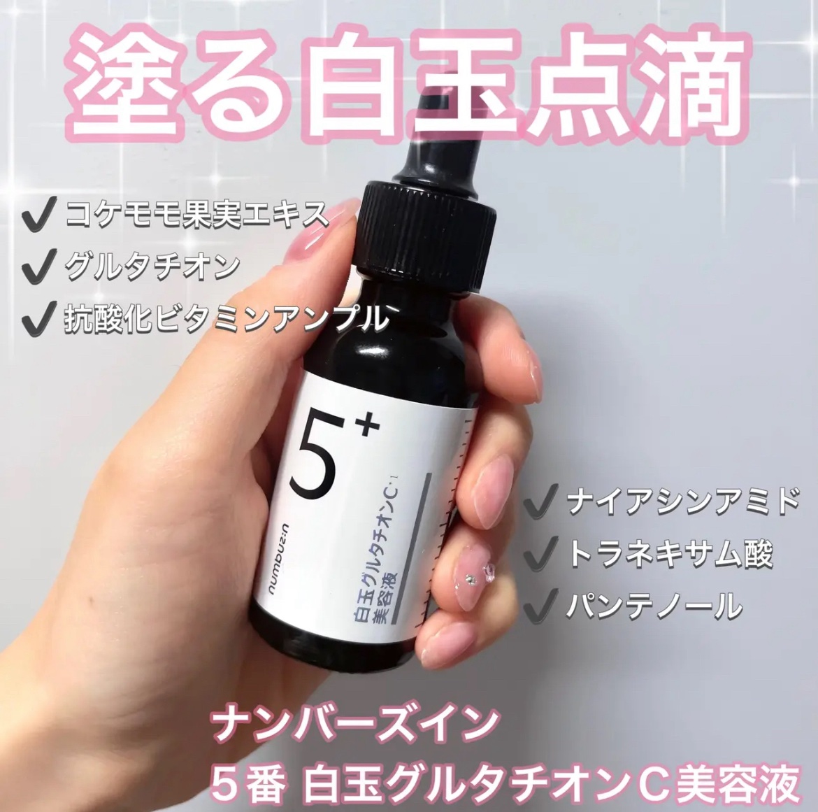 5番 白玉グルタチオンＣ美容液/numbuzin/美容液を使ったクチコミ（1枚目）