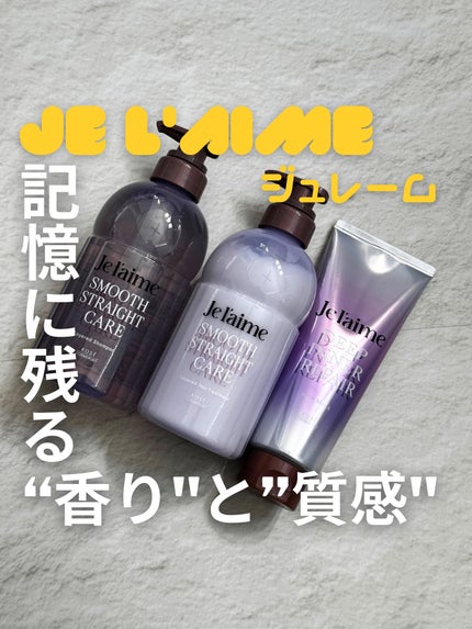 ジュレーム レイヤード シャンプー/ヘアトリートメント(スムースストレートケア)/Je l'aime/市販シャンプーを使ったクチコミ(1枚目)