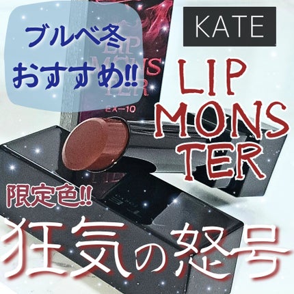 ケイト リップモンスター/KATE/口紅を使ったクチコミ(1枚目)