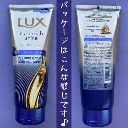 ラックス スーパーリッチシャイン リラックスナイトケア まとまりチューブトリートメント/LUX/洗い流すヘアトリートメントを使ったクチコミ(4枚目)
