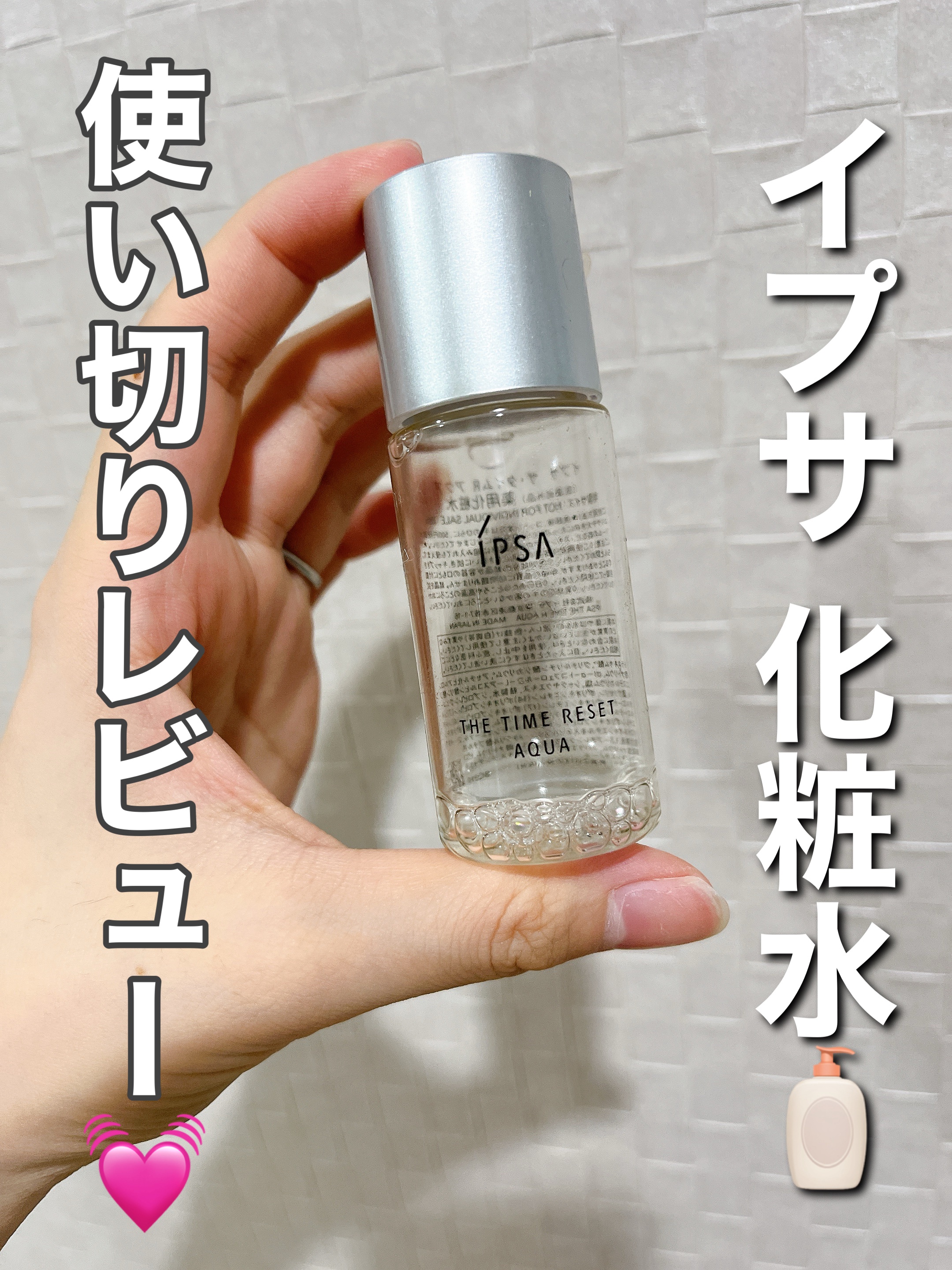 ザ・タイムR アクア/IPSA/化粧水を使ったクチコミ（1枚目）