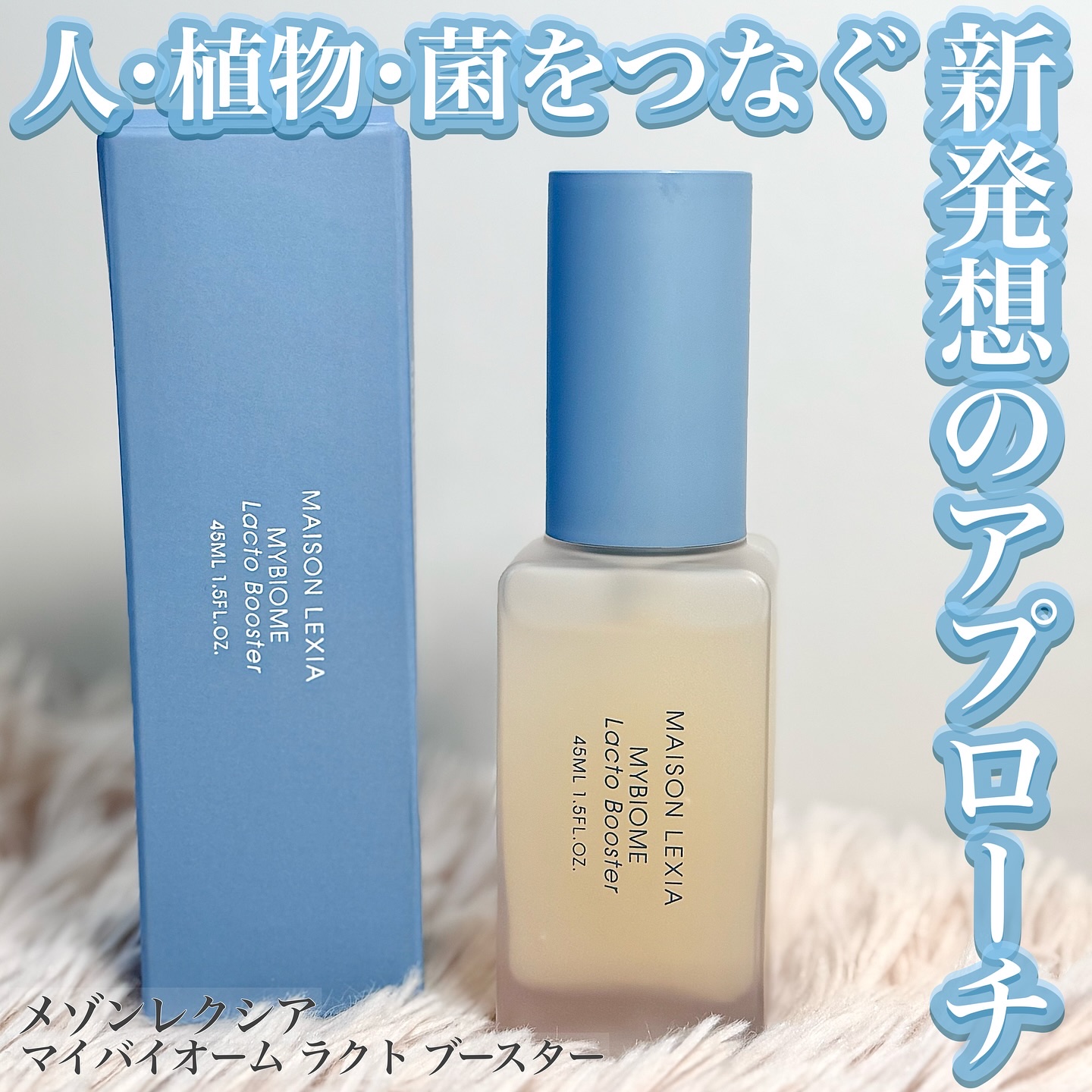 メゾンレクシア マイバイオーム ラクトブースター 45ml マイバイオーム ラクト ブースター｜MAISON LEXIAの口コミ